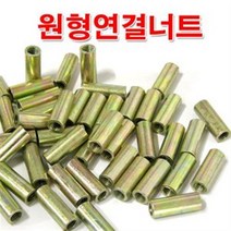 6mm 원형연결너트/M6 원형너트/미리 연결구/볼트별도