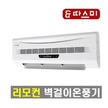 따스미 벽걸이 온풍기 히터 업소용 작은방 사무실 원룸, 3.  SB-2001A