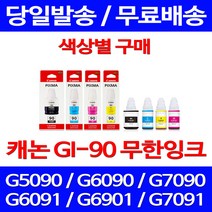 캐논정품잉크 GI-90 무한 잉크 색상별 구매 PIXMA G7090 G6090 GM2090 무한잉크 복사기 CANON 잉크젯 G6091 카트리지, 1개입, GI 90 빨강 정품잉크