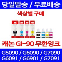 캐논정품잉크 GI-90 무한 잉크 색상별 구매 PIXMA G7090 G6090 전산용품 전산소모품 선명함 토너 가정용 G5092 복합기 케논, 1개입, GI 90 파랑 정품잉크