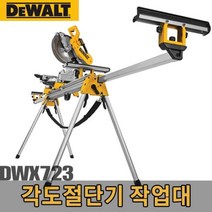 MDO1628 디월트 각도절단기 작업대 DWX723 3.8m - 확장시381mm 마끼다각도절단기/각도절단기/슬라이딩각도절단기/절단기작업대