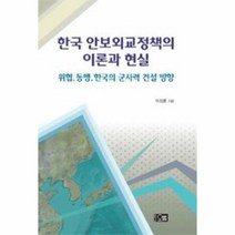 한국 안보외교정책의 이론과 현실 위협 동맹 한국의, 상품명