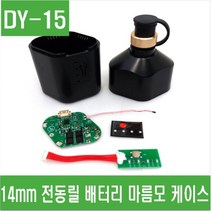 e홈메이드클럽(DY-15) 14mm 전동릴 배터리 마름모 케이스