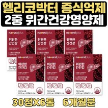 헬리코박터균 증식억제 위건강 영양제 감초 5+1 6개월 글라브리딘 스페인감초 추출물 속쓰림 도움 소화장애 현상 개선 도움 식약처인증 최대함량 헬리코박터균 증식 억제
