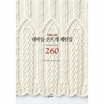 대바늘 손뜨개 패턴집 260 개정판, 상품명