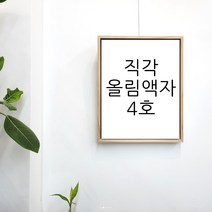 나봄화방 직각 원목 올림액자 캔버스 4호 사이즈 민화 서양화, F(인물형) 36.4cm x 27.2cm