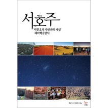 서호주:박문호의 자연과학 세상 해외학습탐사, 엑셈, 박문호의 자연과학 세상 저