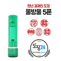 군번도장 군인도장 만년도장 막도장 육군 해군 공군 해병대 국방부, B 물방울 만년도장 5푼 - 초록 B04