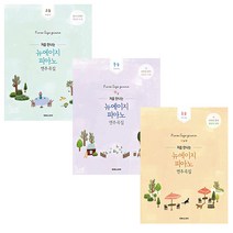 태림스코어 처음 만나는 뉴에이지 피아노 연주곡집 초급 중급 고급