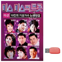 음악USB 10인의 기성가수 미스 터 트롯 트로트 노래칩 음반, 본상품선택