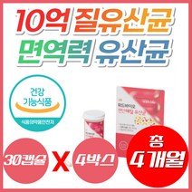 한국 여성 여자 질 유산균 10억 면역 환절기 갱년기 아연 유신균 50대 60대 엄마 어머니 추천 살아있는 생 프로바이오틱스 장내가스 배에가스 화장실 홈쇼핑 가스찰때 제거 영양제, 4박스, [특가] 30캡슐(1개월분)