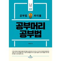 공부법 바이블 공부머리 공부법, 투데이북스