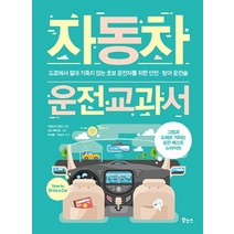 자동차 운전 교과서:도로에서 절대 기죽지 않는 초보 운전자를 위한 안전 방어 운전술, 보누스