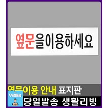 옆문 이용 안내 유리문 부착 표지판 화장실안내판 사무용품전문점 고정문 사무실간판 사무용품점 푯말 간판