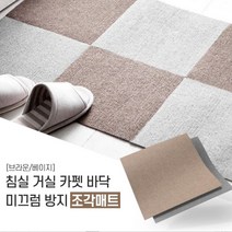 HOME 침실 거실 카펫바닥 조각 매트 소형 30x30cm