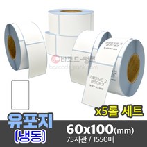 5롤세트 방수 냉동 라벨지 습기에 강한 바코드 스티커 / 냉동유포지 60x100(mm) x5롤