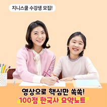 [섭맘 전용] 한국사 완성! 지니스쿨 학습권, 지니스쿨(+지니키즈) 1개월 학습권