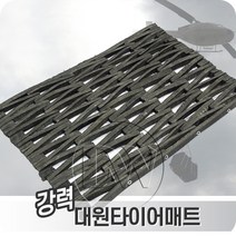 타이어매트 강함이 공간에 안정감과 안전함을 더해주는 반영구적 바닥매트, 27x120cm.T20mm(계단형), 1개