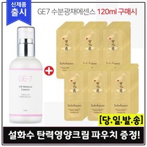 GE7 수분광채에센스 (120ml) 구매시 탄력영양크림 샘플파우치 180매, 1개