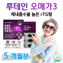 루테인 rTG 오메가3 알티지 오메가쓰리 하루 1캡슐 비타민A D E 건조한 눈촉촉 눈침침 눈건강 도움 혈행개선 도움 뼈건강 항산화 식약처 인정 건강기능식품 홈쇼핑 영양제 비교, 5박스, 1100mg x 30캡슐 (하루 1캡슐)