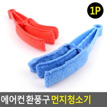 편리한 3발 에어컨 환풍구 먼지털이 먼지떨이 청소솔