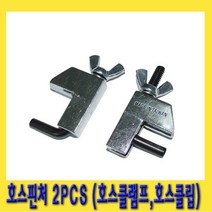 한경공구 연료 라인 호스 핀처 클립 클램프 2PCS
