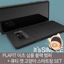 갤럭시 플라핏 이츠 심플 블랙범퍼＋고양이링SET 노트5 갤럭시S7 스마트톡 갤럭시노트10 범퍼케이스 스마
