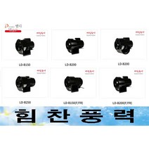 LDinc LD-B150 소형송풍기 브로아 급기 배기 바람돌이