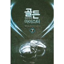 골든 마이스터 7:서야 현대 판타지 장편소설, 마루&마야, 서야 저