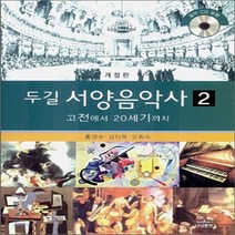 새책-스테이책터 [두 길 서양음악사 2] 고전에서 20세기까지 개정판-홍정수 김미옥 오희숙 지음, 두 길 서양음악사 2