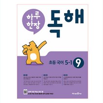 하루 한장 독해 초등 국어 5-1 (2023년용), 미래엔, 초등5학년