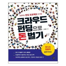 아리랑도서 크라우드 펀딩으로 돈 벌기, [단일상품], [단일상품]