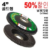 그라인더사포 원형사포 옵셋 사포날 연마날 해바라기사포 그라인더사포날 플랩디스크 원형빼빠, 80방