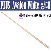 (몽땅컴퍼니 당구재료) 한밭 플러스 아발론 화이트 상대 _ 당구 큐대 당구 용품