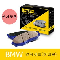 하겐(HAGEN) BMW 320d 브레이크패드(앞뒤 한대분) E90 F30 F80 2.0 센서포함