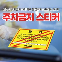 초강접 주차금지 6종 제작 경고장 불법주차스티커 주차위반경고장 스티커(100매 500매 1000매), 불법주차금지-화이트, 1000장