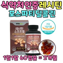 식약처인증 포스파티딜콜린 대두레시틴 100% 인지질 포스타딜 콜린 골린 레시친 내시틴 레스틴 영양제 40 50 60 70 세 대 남성 여성 주부 부부 할머니 할아버지 에좋은 추천, 1통, 60캡슐