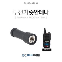 NXT-400용 무전기 숏 안테나