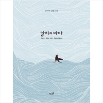 강치의 바다 + 미니수첩 증정, 신아연