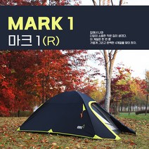 [ODC]마크1(R) 백패킹 텐트, 상세참조