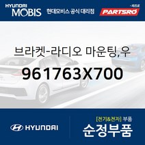 브라켓-라디오 마운팅 우측 (961763X700) 아반떼MD 현대모비스 부품몰