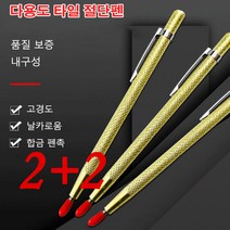 2+2다용도 타일 절단펜 휴대용 유리자르는칼 타일커팅기, 다용도 타일 절단펜*6