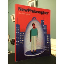 뉴필로소퍼 2018 창간호 / 상