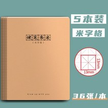 만년필 따라쓰기 하드 펜 서예 전용지 쌀 글자의 격자 글씨를 연습 필기용지 체크 피트니스 글씨본 서첩 2665762686, 쌀 글자의 격자 5본