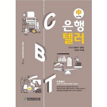 은행텔러(중), 한국금융연수원