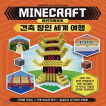 새책-스테이책터 [마인크래프트 건축 장인 세계 여행]-윌 제윗 외 지음 이주안 옮김, 마인크래프트 건축 장인 세계 여행