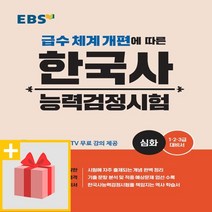 사은품★ EBS 한국사능력검정시험 심화 (1 2 3급 대비서)