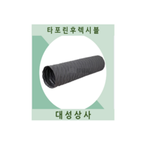 타포린 후렉시블(5M 10M) 천 자바라 150mm 200mm, 10M, 200mm(8인치)