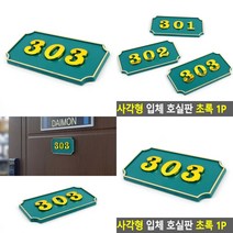 사각형 현관 호실번호판 녹색 호수표찰 호실표찰 호실명패, 405