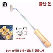카스테라 캐릭터 스마일 불도장 빵 도안 인두 가죽 로고제작 불박 전기인두, 3cm 스탬프 1개(0309)+손잡이 굽힘) 불붙임